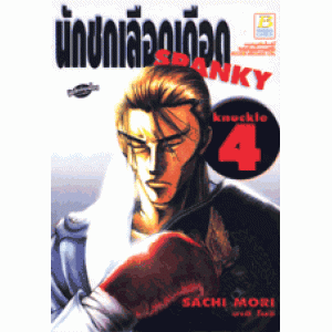 นักชกเลือดเดือด SPANKY 4 (เล่มจบ)